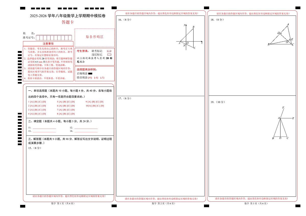 八年级数学上学期期中模拟卷（沪科版新教材）（答题卡）A3版第1页