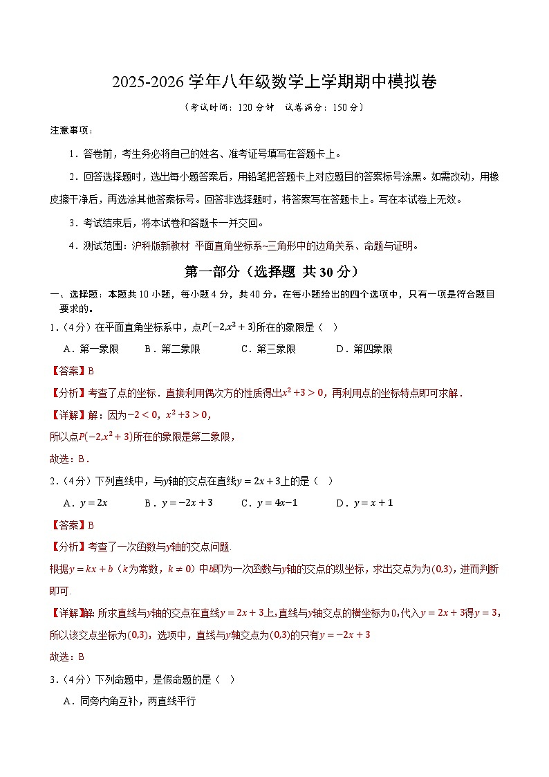 八年级数学上学期期中模拟卷（全解全析）（沪科版新教材）第1页