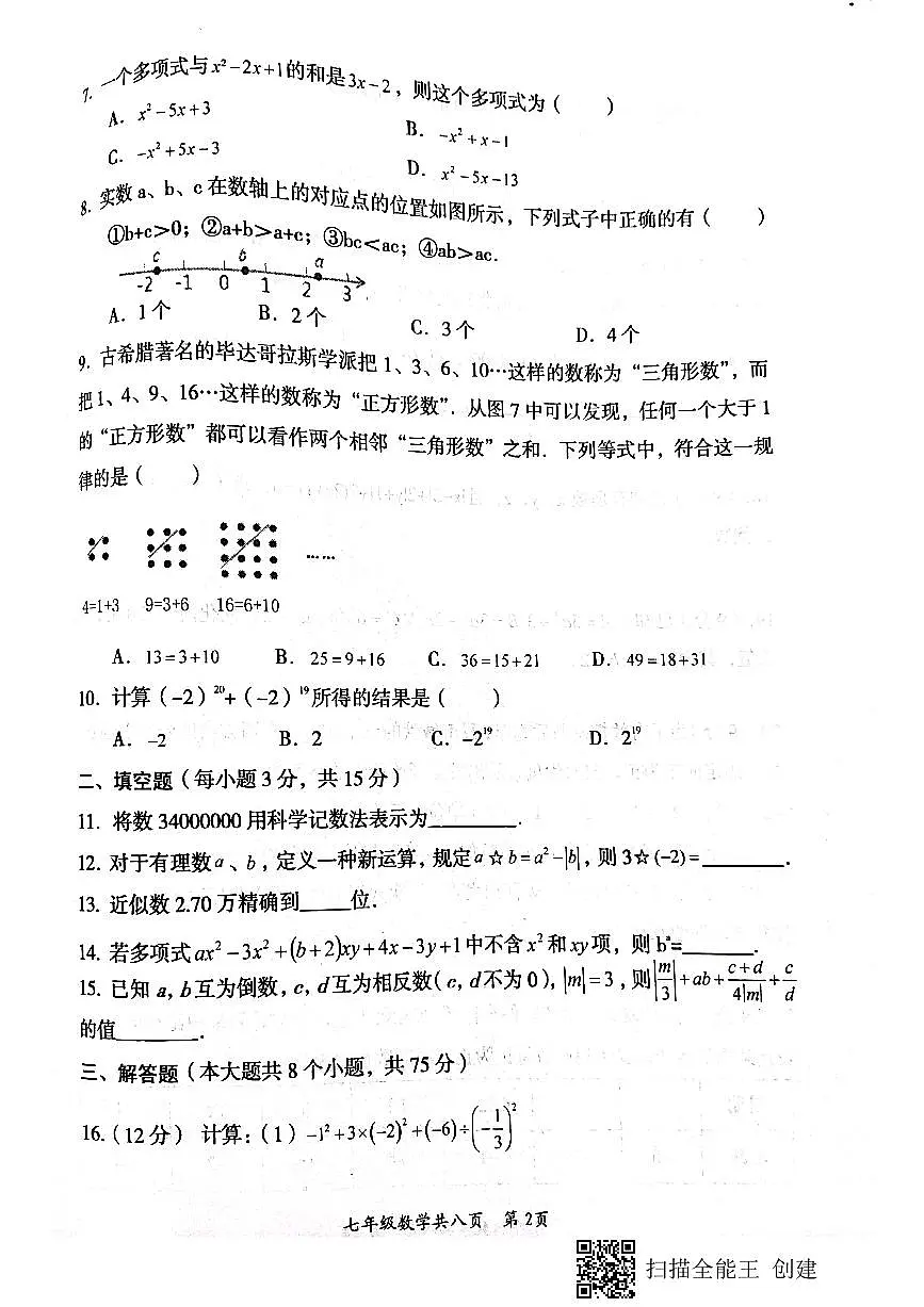 河南省焦作市沁阳市2021-2022学年七年级上学期期中数学试题 含答案第2页