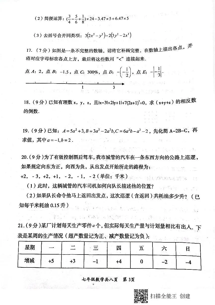 河南省焦作市沁阳市2021-2022学年七年级上学期期中数学试题 含答案第3页
