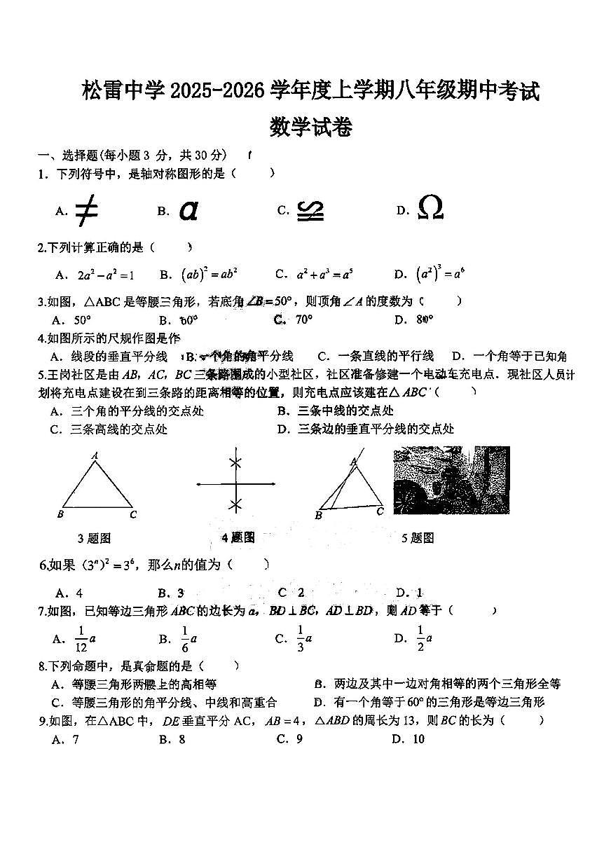 2025年哈尔滨市松雷中学八年级（上）数学期中试题及答案第1页