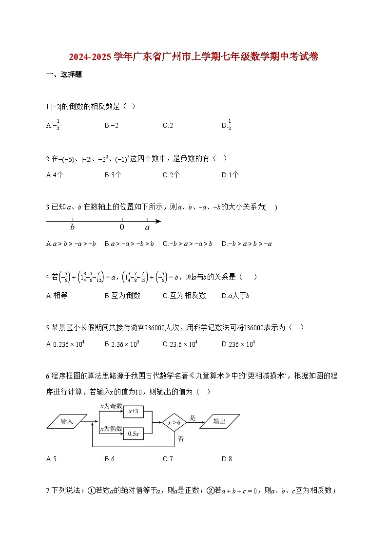 2024~2025学年度广东省广州市上册七年级数学期中考试卷【附答案】第1页