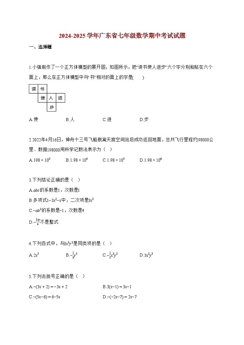 2024~2025学年度广东省七年级数学上册期中考试试卷【附答案】第1页