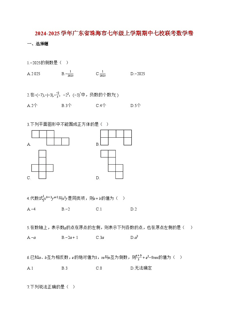 2024~2025学年度广东省珠海市七年级上册期中七校联考数学卷【附答案】第1页