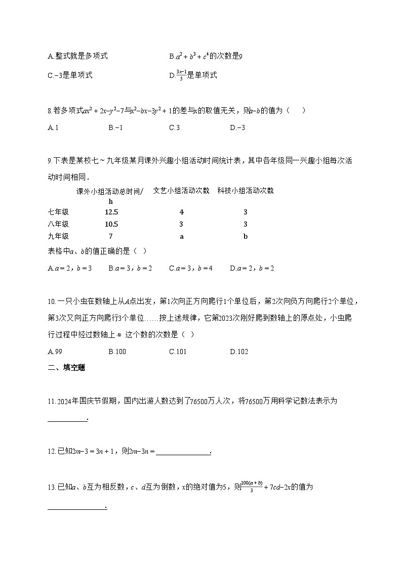 2024~2025学年度广东省珠海市七年级上册期中七校联考数学卷【附答案】第2页