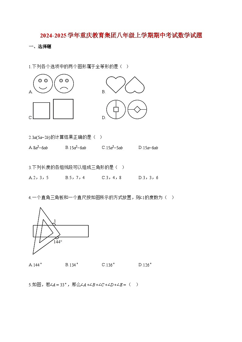 2024~2025学年度重庆教育集团八年级上册期中考试数学试卷【附答案】第1页