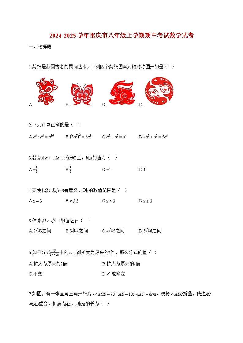 2024~2025学年度重庆市八年级上册期中考试数学试卷【附答案】第1页