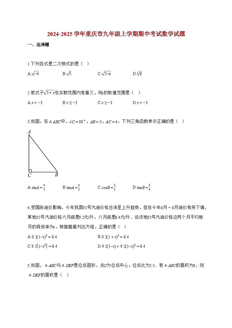 2024~2025学年度重庆市九年级上册期中考试数学【附答案】第1页