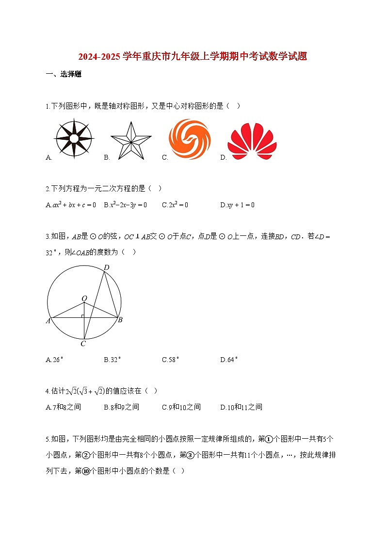 2024~2025学年度重庆市九年级上册期中数学考试【附答案】第1页