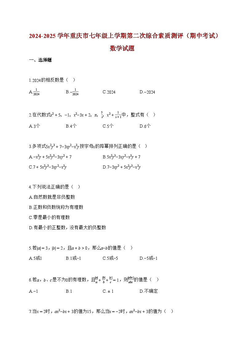 2024~2025学年度重庆市七年级上册第二次综合素质测评（期中考试）数学试卷【附答案】第1页