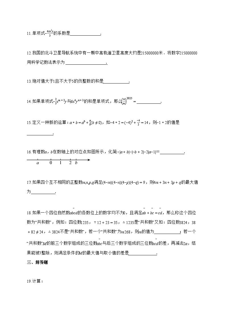 2024~2025学年度重庆市七年级上册第二次综合素质测评（期中考试）数学试卷【附答案】第3页