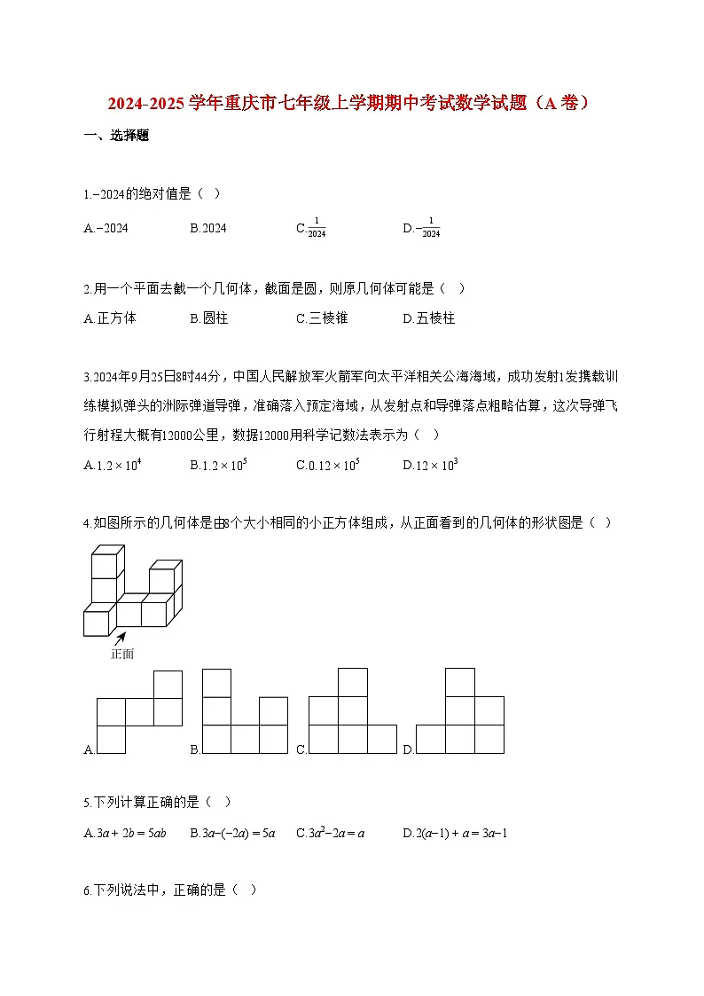 2024~2025学年度重庆市七年级上册期中考试数学试卷（A卷）附答案第1页