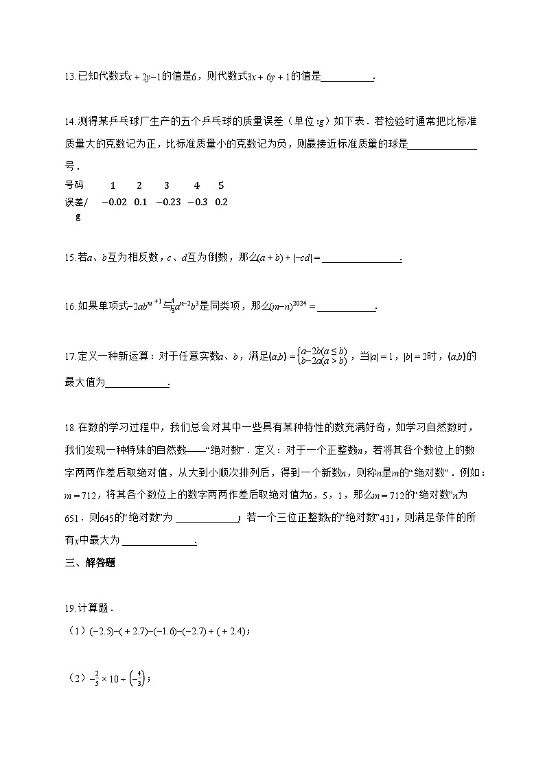 2024~2025学年度重庆市七年级上册期中考试数学试卷【附答案】第3页