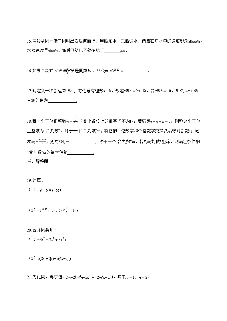 2024~2025学年度重庆市七年级上册期中考试数学试题【含答案】第3页