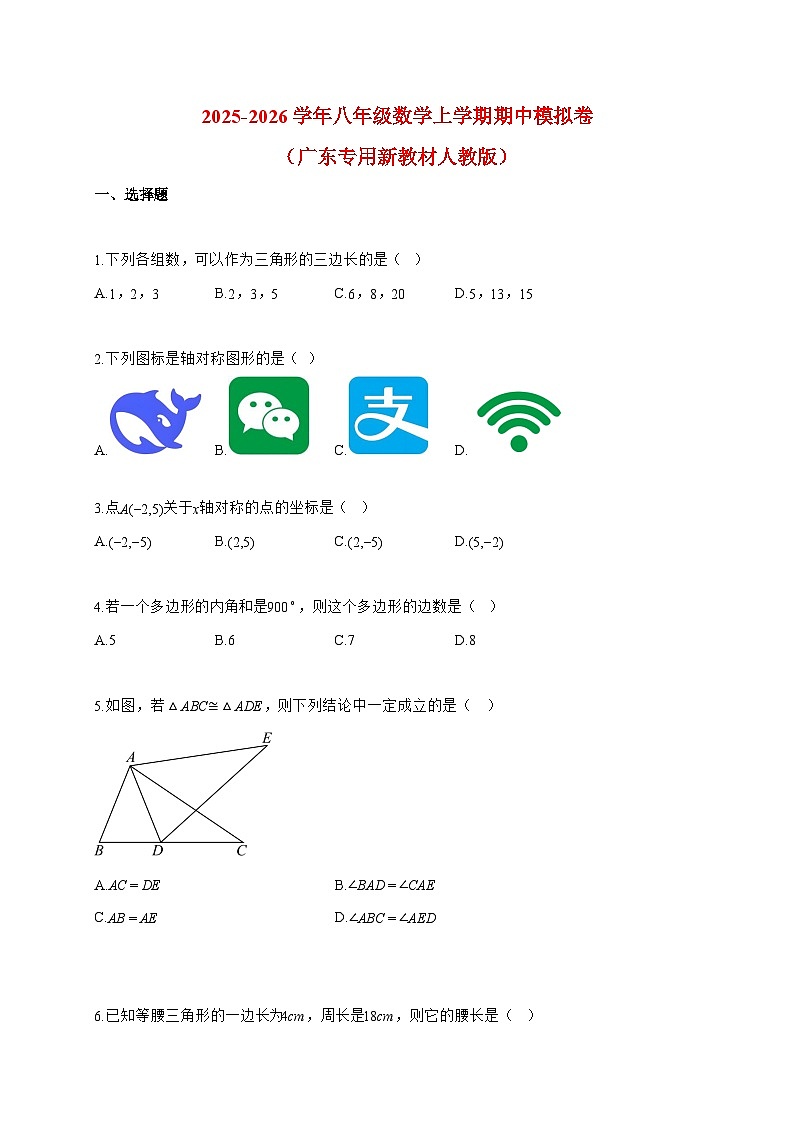 2025-2026学年八年级数学上册期中模拟卷（广东专用新教材人教版）附答案第1页