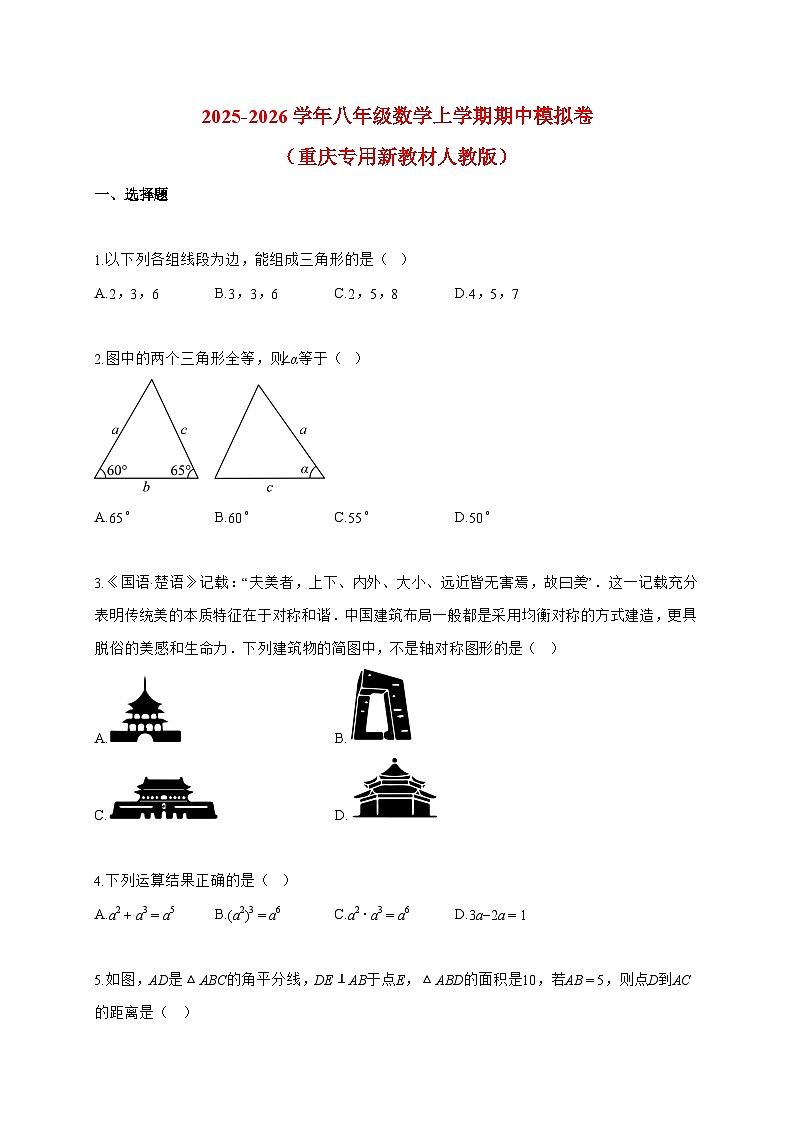 2025-2026学年八年级数学上册期中模拟卷（重庆专用新教材人教版）附答案第1页