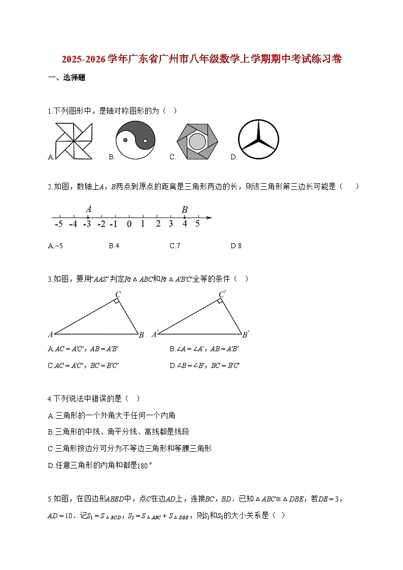 2025-2026学年广东省广州市八年级数学上册期中考试练习卷【附答案】第1页