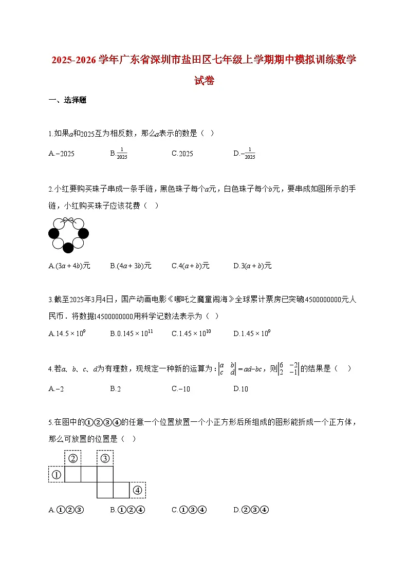 2025-2026学年广东省深圳市盐田区七年级上册期中模拟训练数学试卷【附答案】第1页