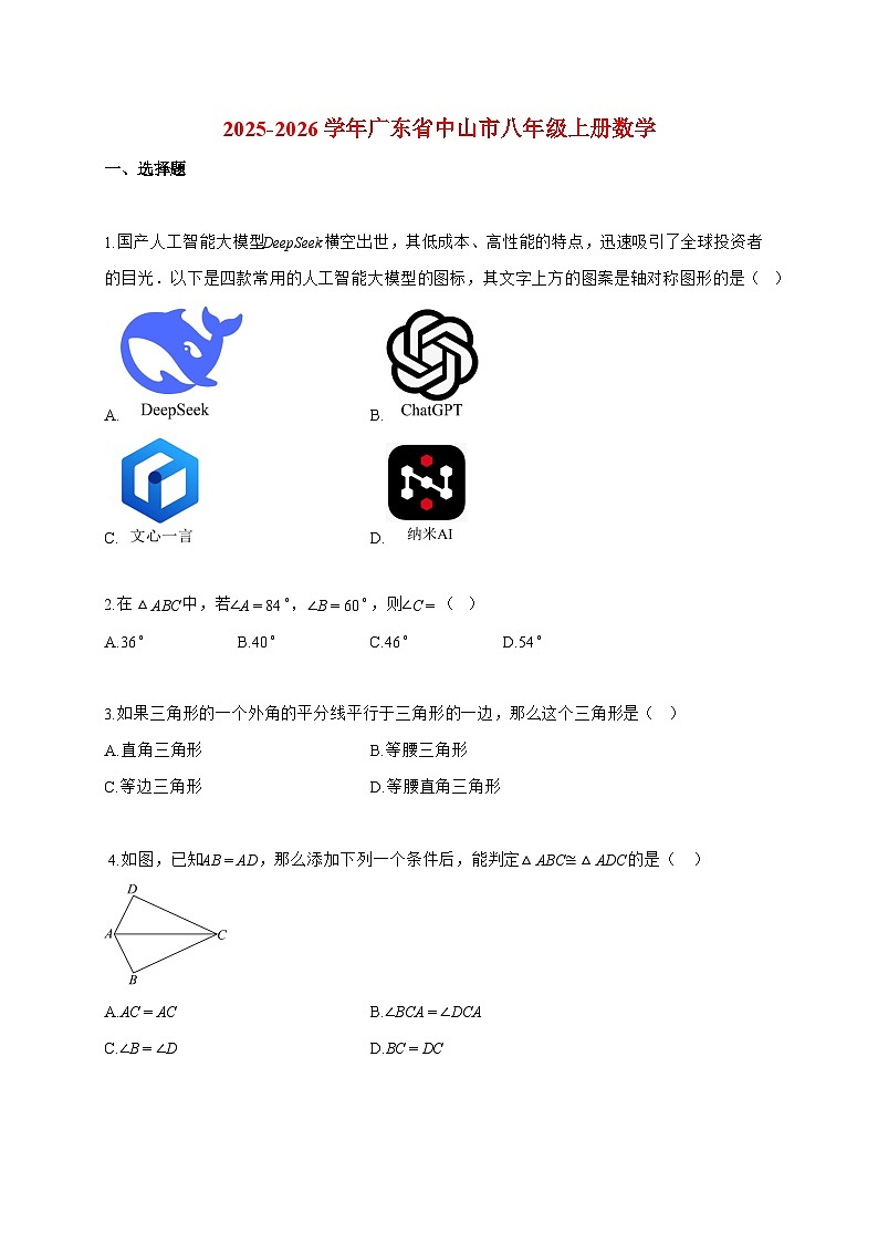 2025-2026学年广东省中山市八年级上册数学期中卷【附答案】第1页