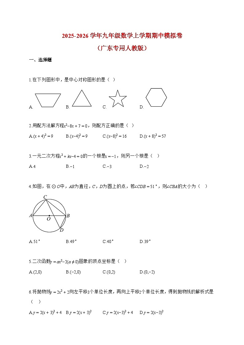 2025-2026学年九年级数学上册期中模拟卷（广东专用人教版）附答案第1页