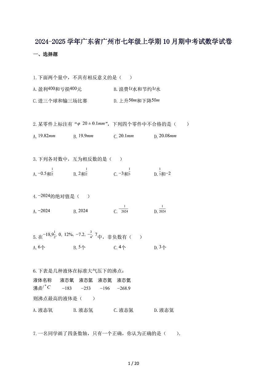 2024_2025学年广东省广州市七年级上册10月期中考试数学试题-附答案第1页