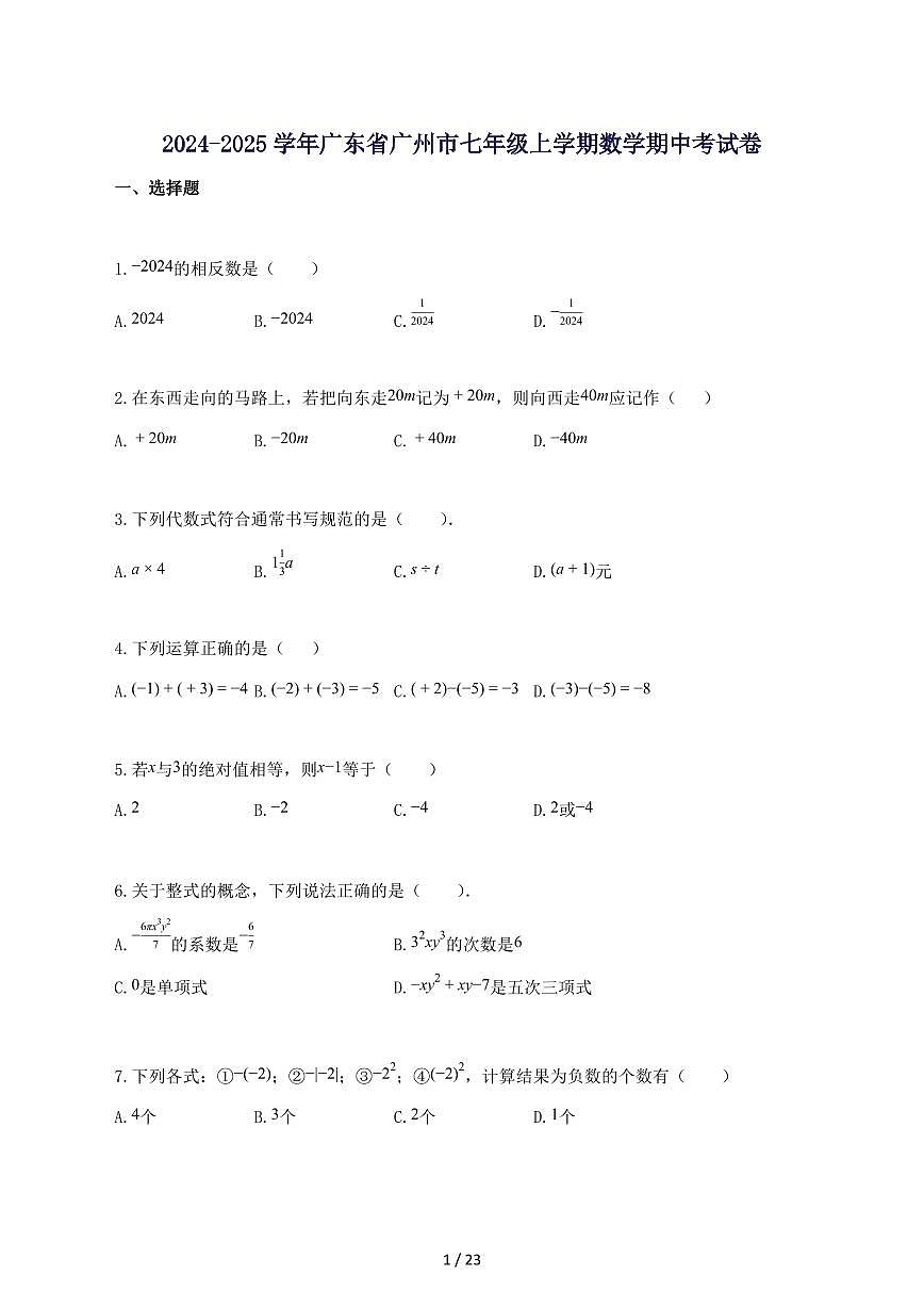 2024_2025学年广东省广州市七年级上册数学期中考试题-附答案第1页
