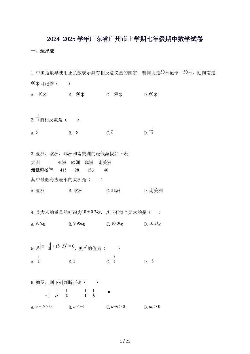 2024_2025学年广东省广州市上册七年级期中数学试题-附答案第1页