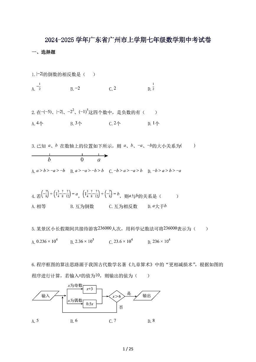 2024_2025学年广东省广州市上册七年级数学期中考试题-附答案第1页