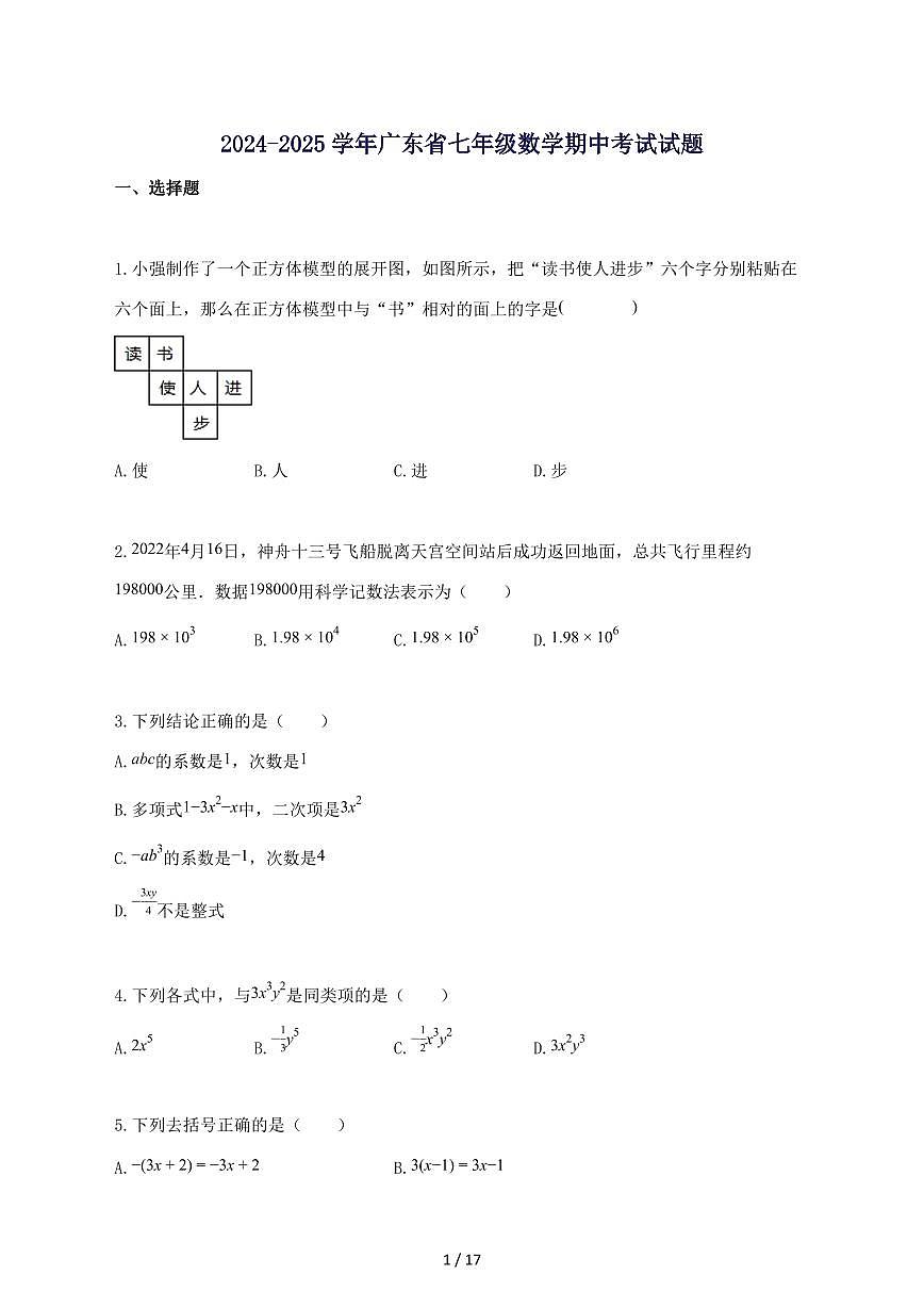 2024_2025学年广东省七年级数学上册期中考试试题-附答案第1页