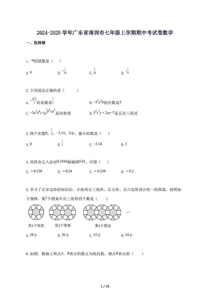 2024_2025学年广东省深圳市七年级上册期中考试题数学-附答案第1页