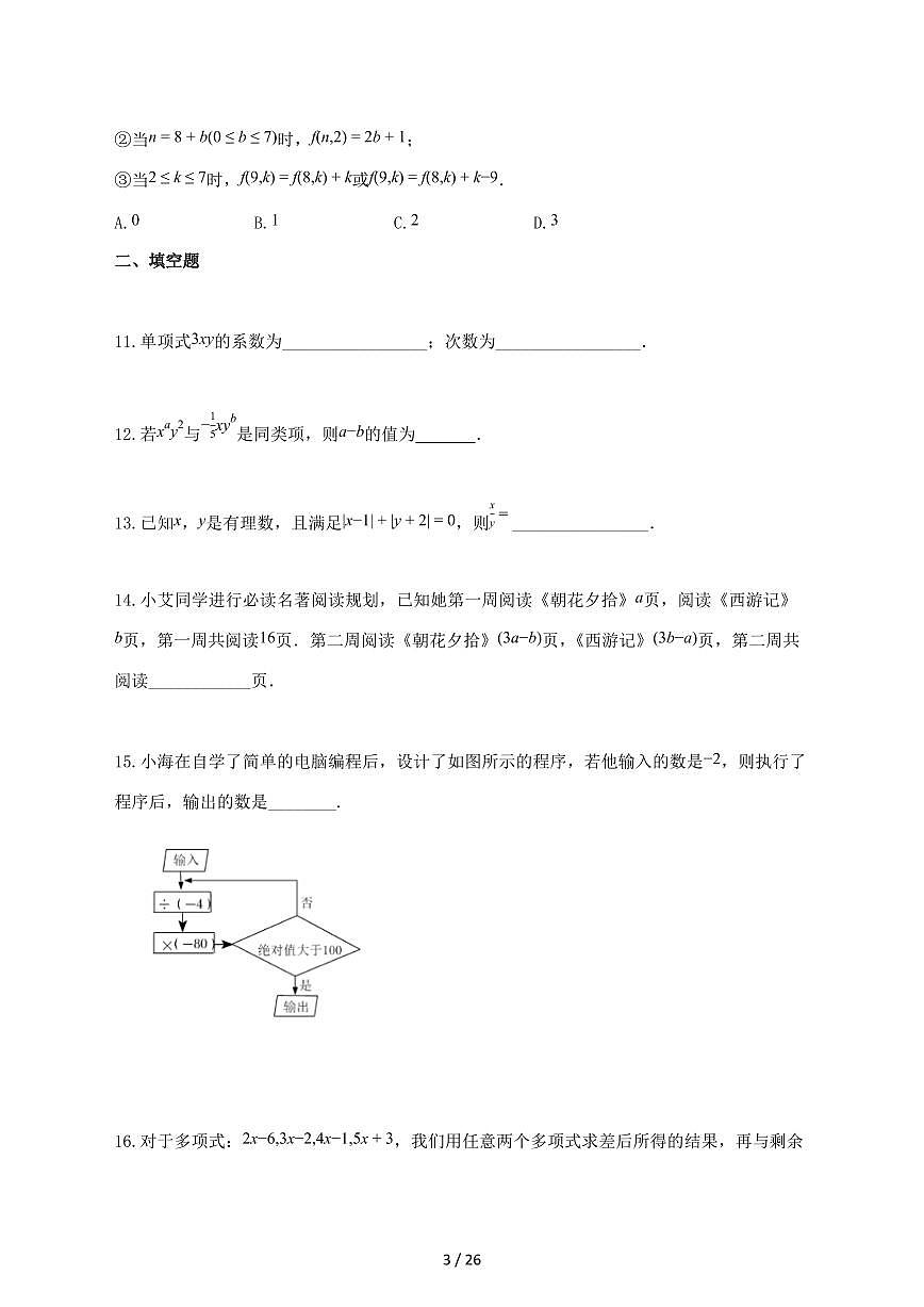 2024_2025学年广东省深圳市七年级上册期中考试题数学-附答案第3页