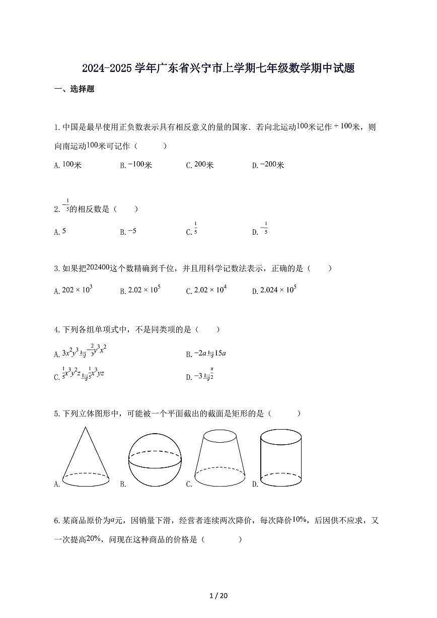 2024_2025学年广东省兴宁市上册七年级数学期中试题-附答案第1页