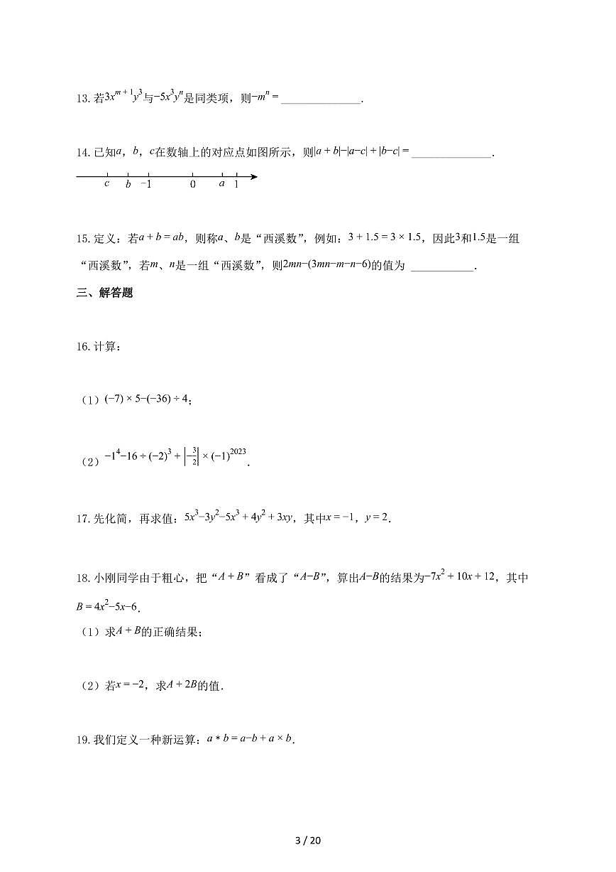 2024_2025学年广东省兴宁市上册七年级数学期中试题-附答案第3页
