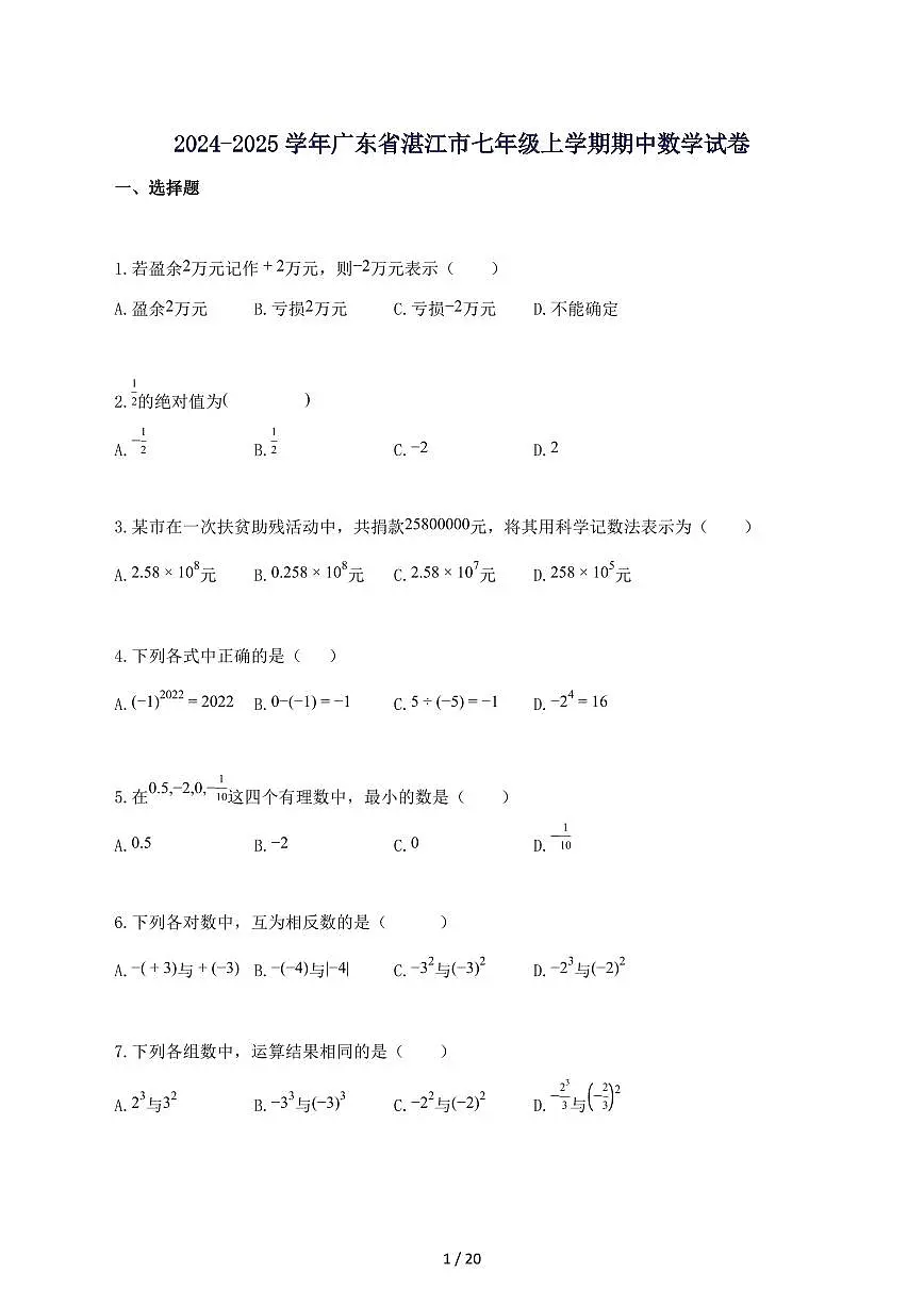 2024_2025学年广东省湛江市七年级上册期中数学试题-附答案第1页