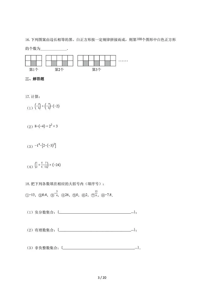 2024_2025学年广东省湛江市七年级上册期中数学试题-附答案第3页