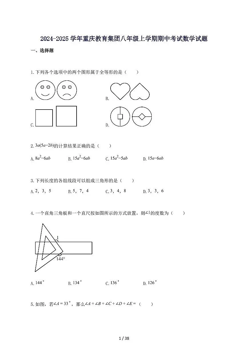 2024_2025学年重庆教育集团八年级上册期中考试数学试题-附答案第1页