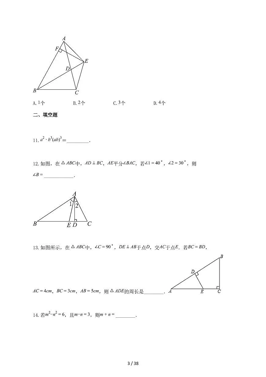 2024_2025学年重庆教育集团八年级上册期中考试数学试题-附答案第3页