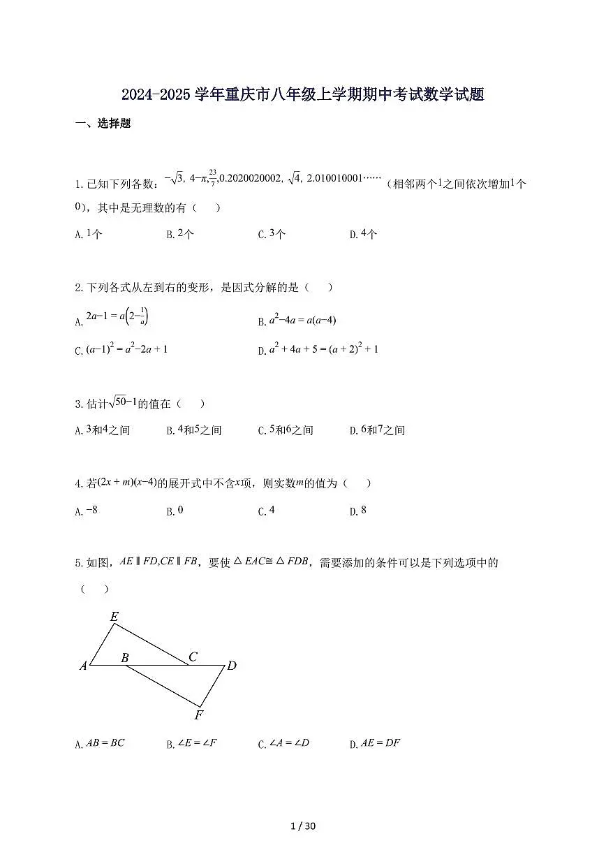 2024_2025学年重庆市八年级上册期中考试数学试题【含答案】第1页