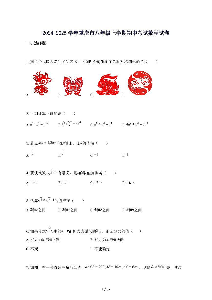 2024_2025学年重庆市八年级上册期中考试数学试题-附答案第1页