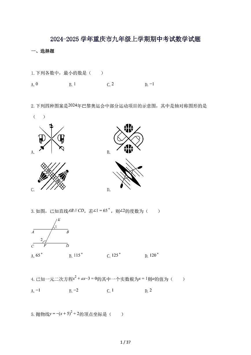 2024_2025学年重庆市九年级上册期中考试数学试题【含答案】第1页