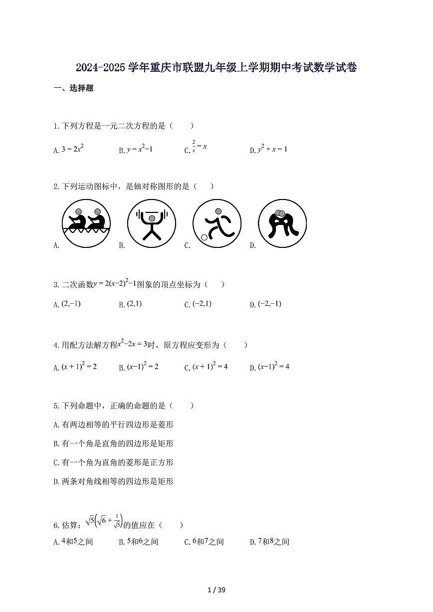 2024_2025学年重庆市联盟九年级上册期中考试数学试题-附答案第1页