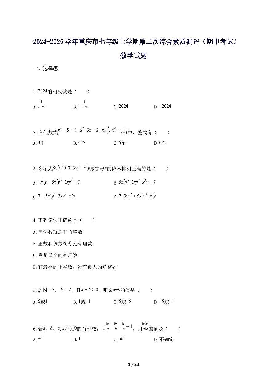 2024_2025学年重庆市七年级上册第二次综合素质测评（期中考试）数学试题-附答案第1页