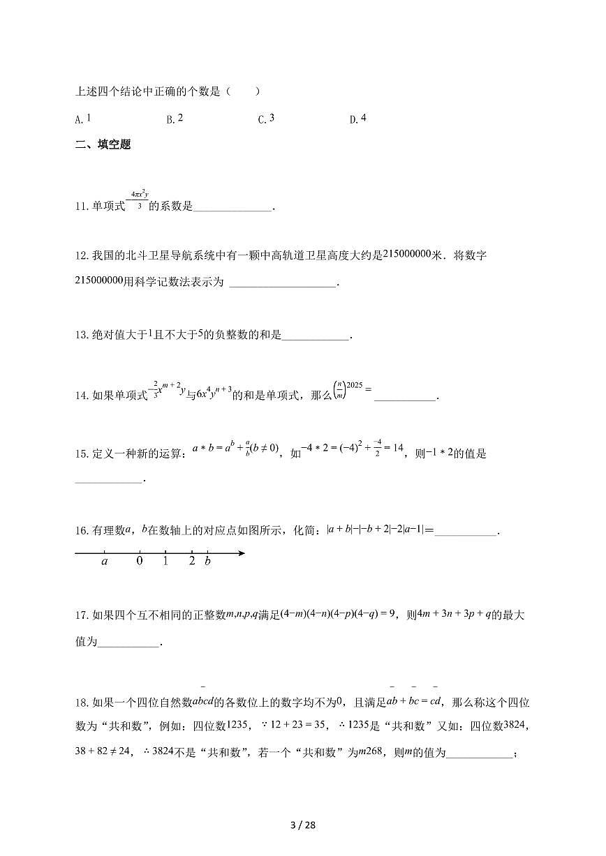 2024_2025学年重庆市七年级上册第二次综合素质测评（期中考试）数学试题-附答案第3页