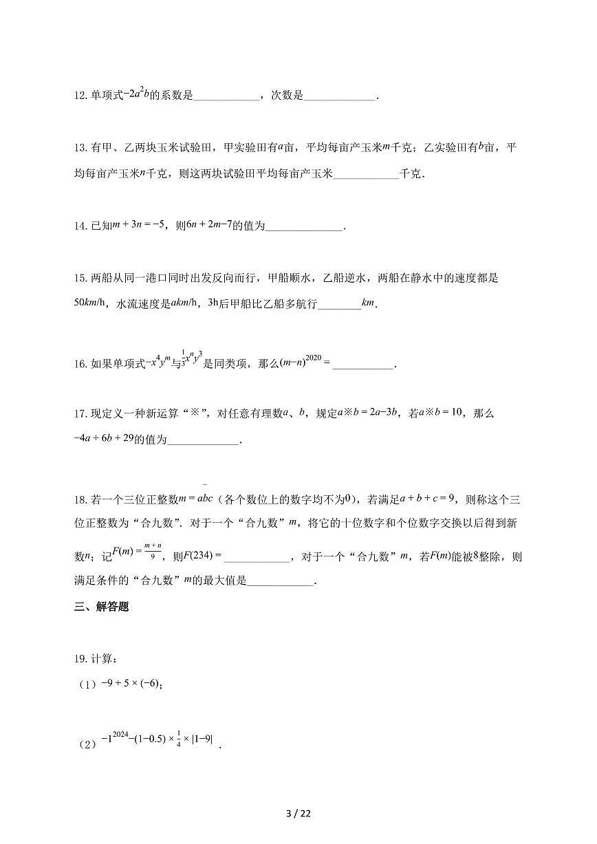 2024_2025学年重庆市七年级上册期中考试数学试题【含答案】第3页