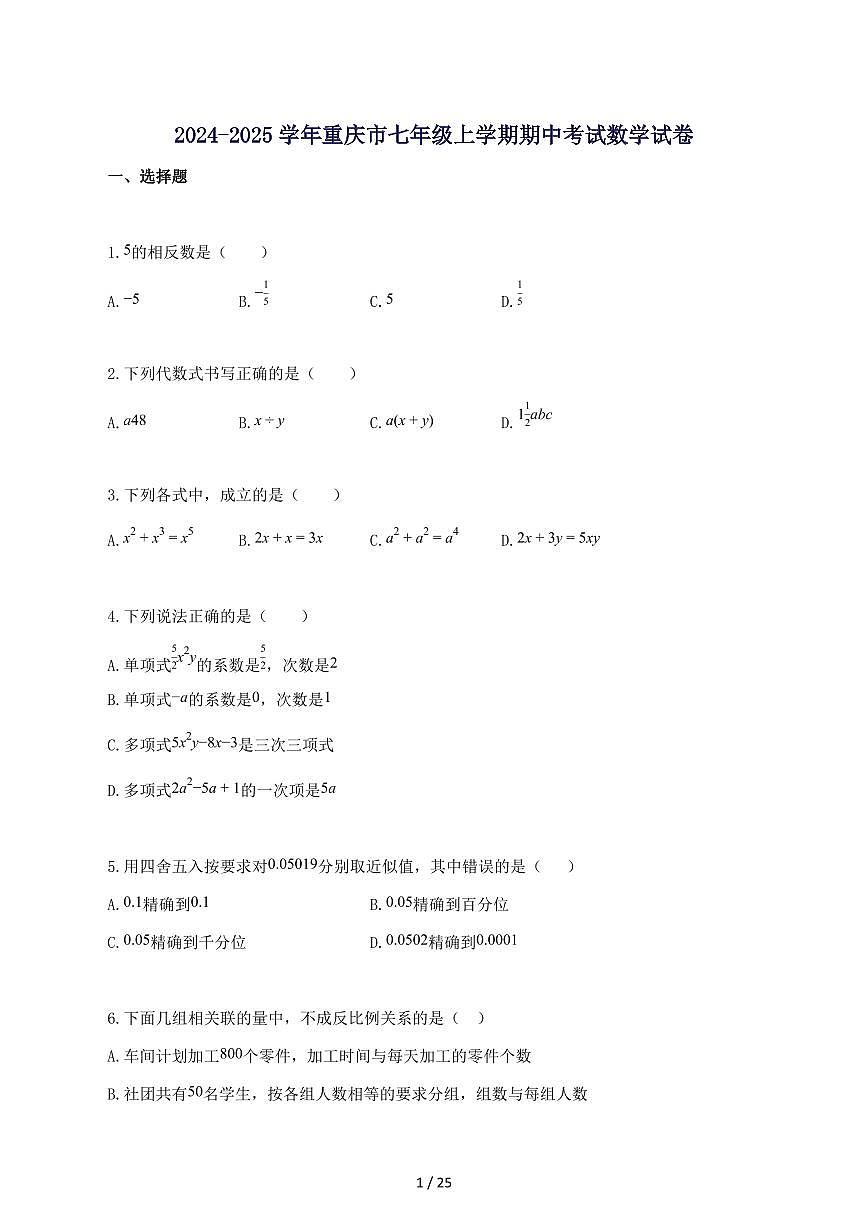 2024_2025学年重庆市七年级上册期中考试数学试题-附答案第1页