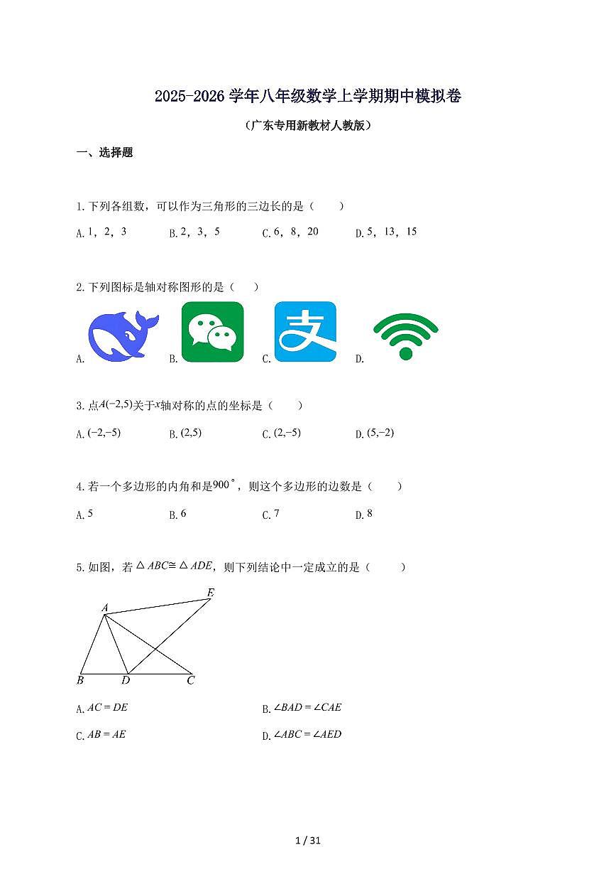 2025_2026学年八年级数学上册期中模拟卷（广东专用新教材人教版-附答案第1页