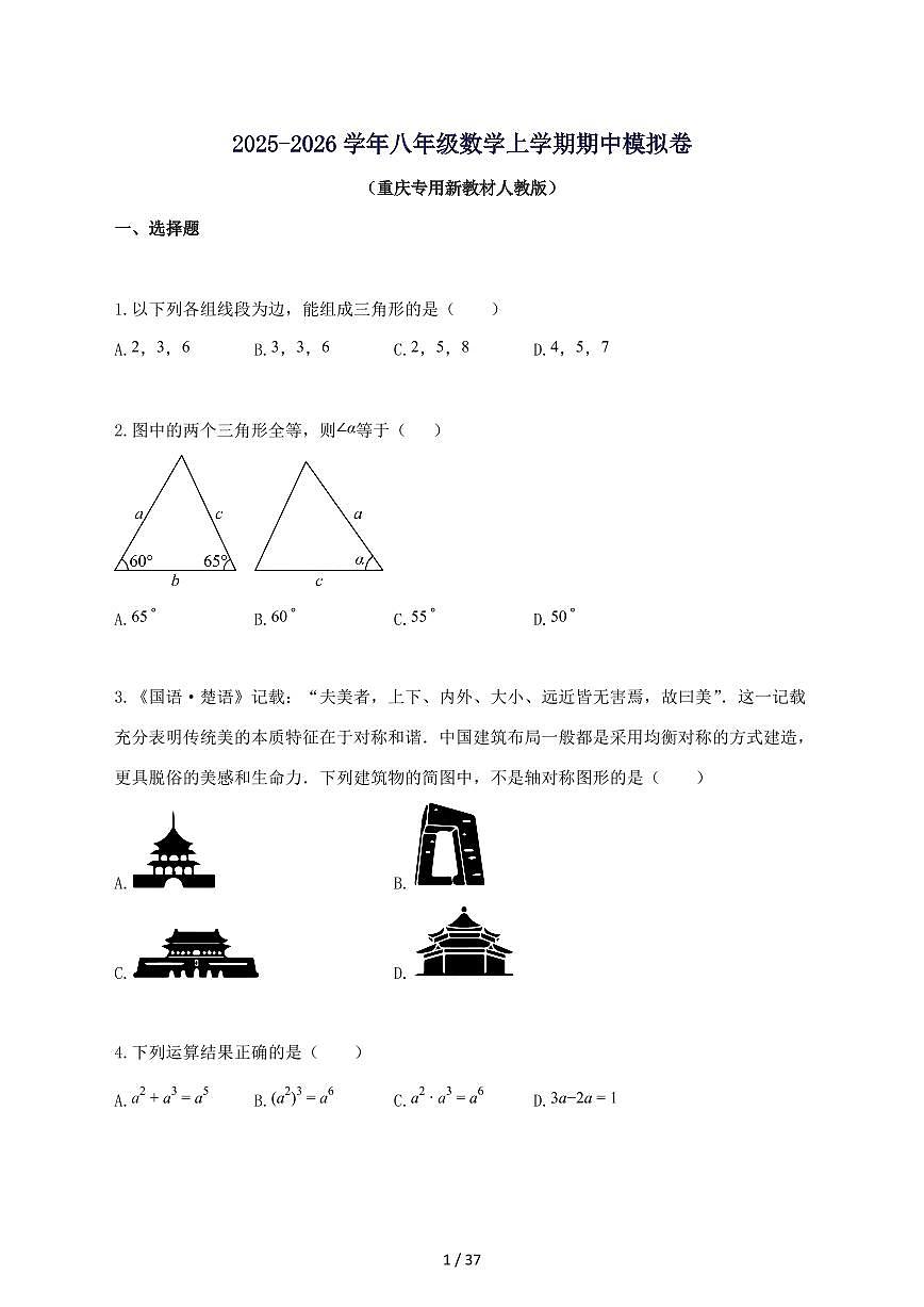 2025_2026学年八年级数学上册期中模拟卷（重庆专用新教材人教版-附答案第1页