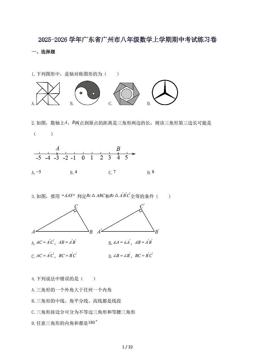 2025_2026学年广东省广州市八年级数学上册期中考试练习卷-附答案第1页