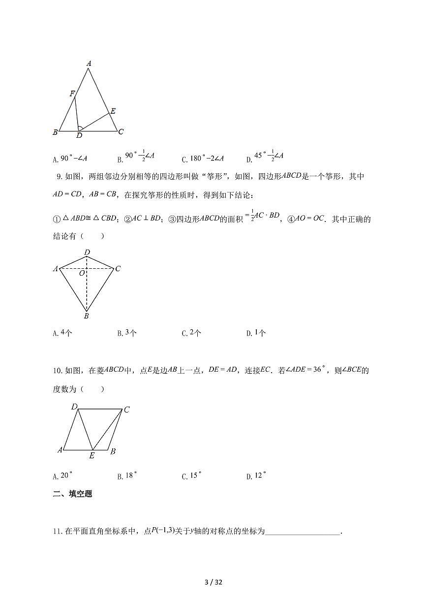 2025_2026学年广东省广州市八年级数学上册期中考试练习卷-附答案第3页