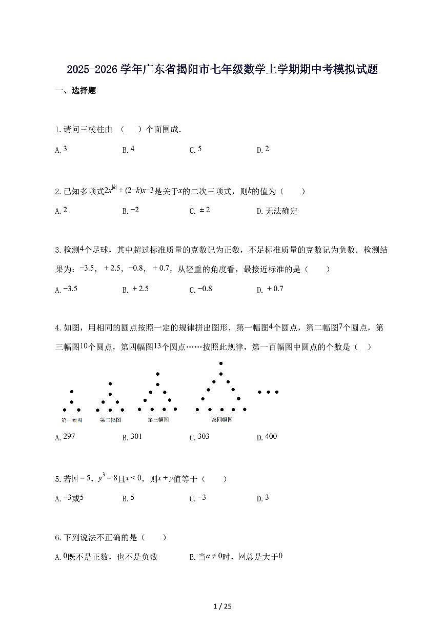 2025_2026学年广东省揭阳市七年级数学上册期中考模拟试题-附答案第1页